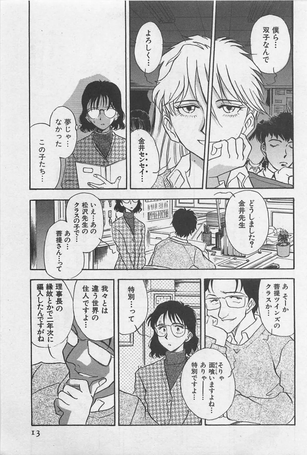 イン＆ヤン・ドールズ Page.15