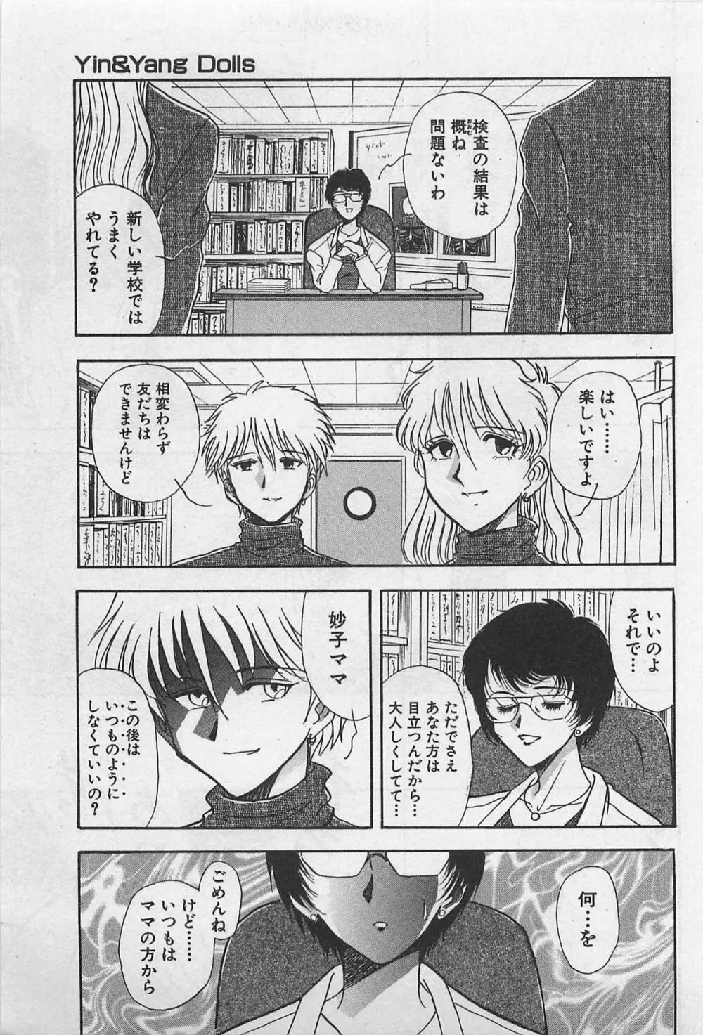 イン＆ヤン・ドールズ Page.55