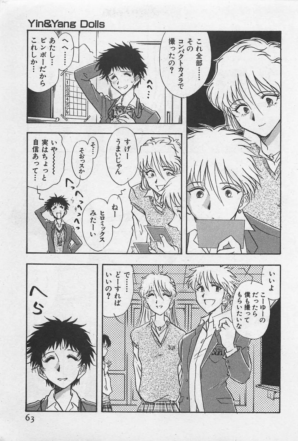 イン＆ヤン・ドールズ Page.65