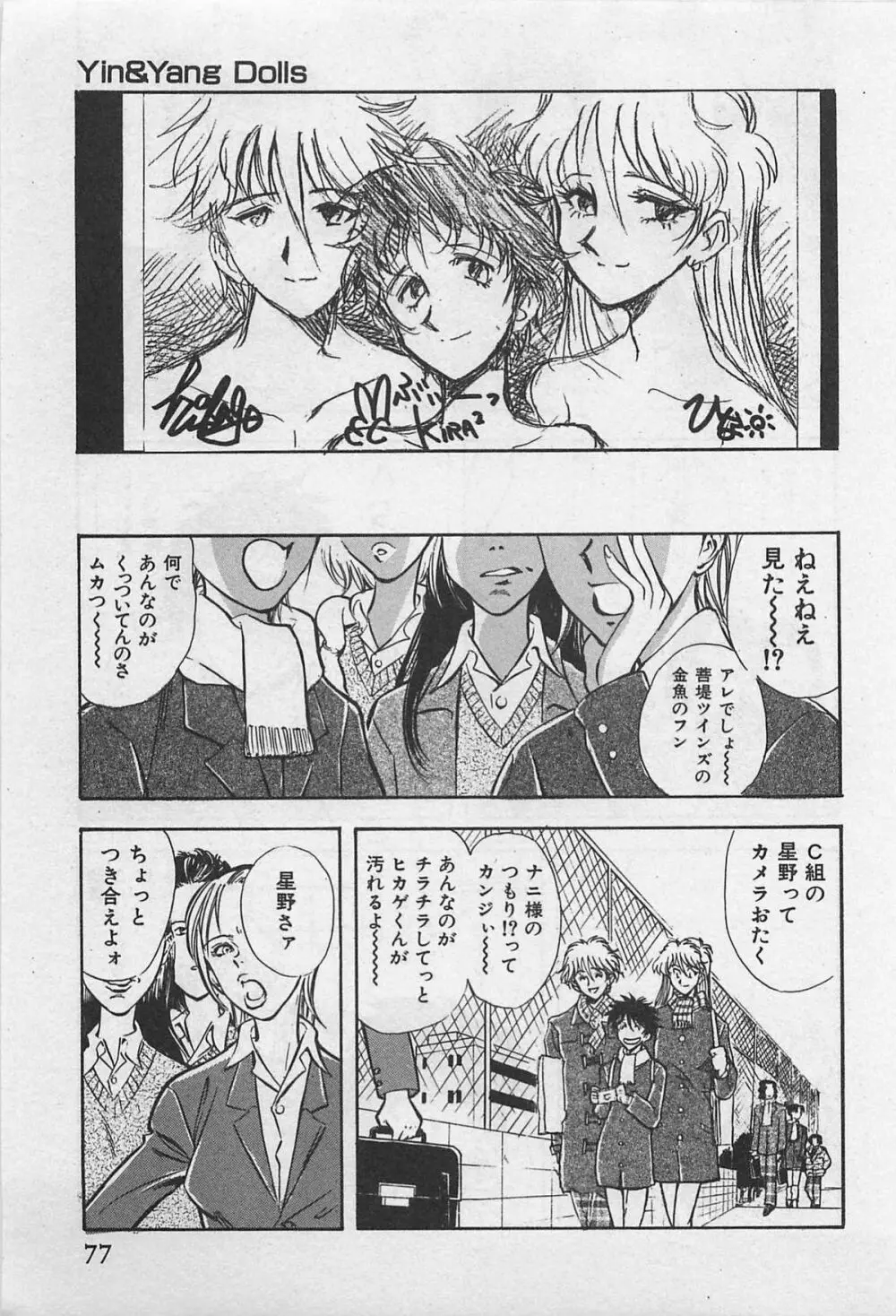 イン＆ヤン・ドールズ Page.79