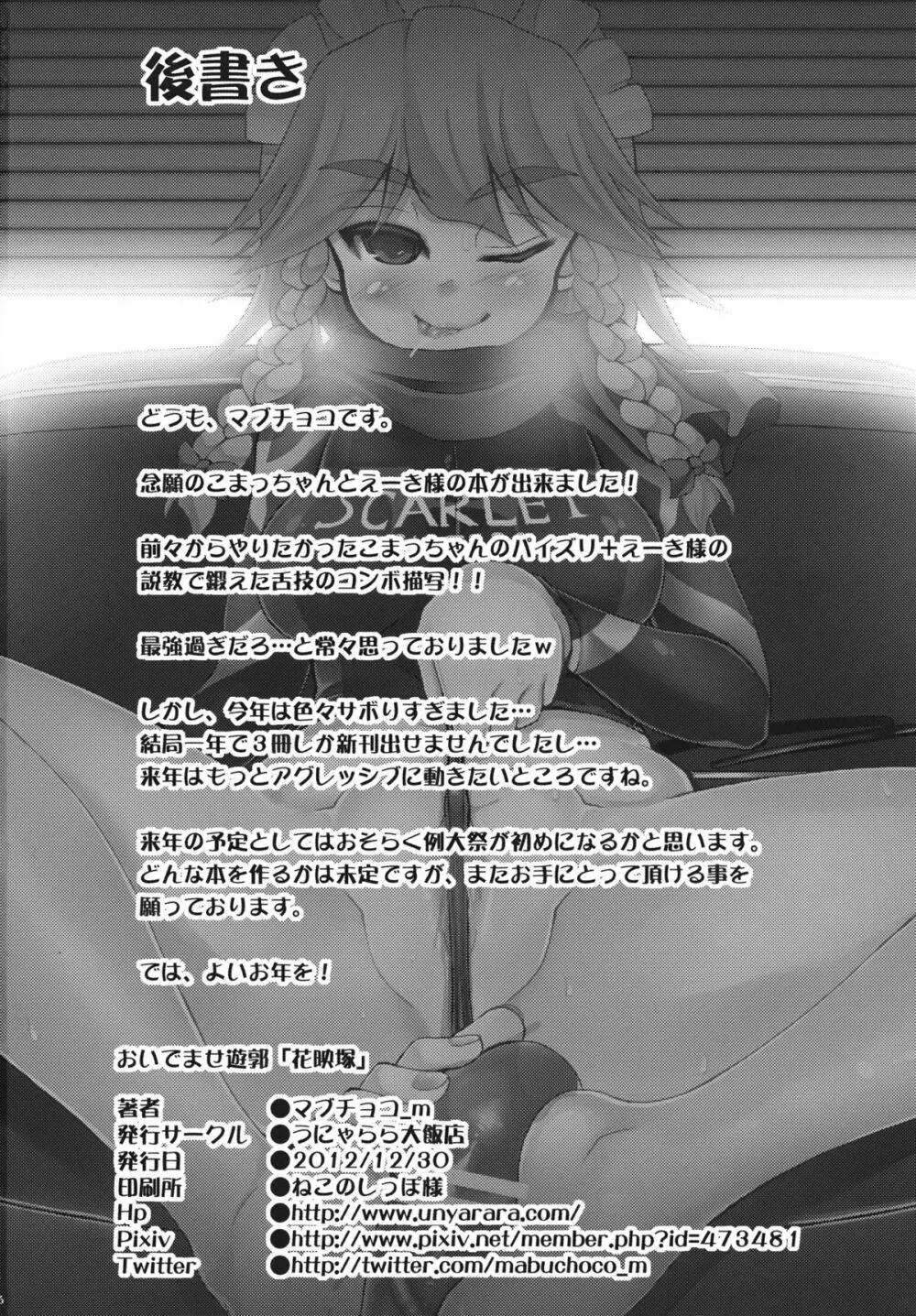おいでませ遊郭「花映塚」 Page.25