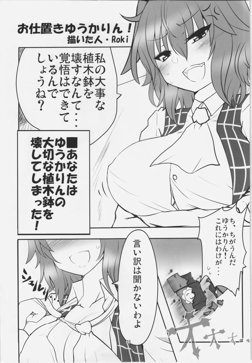 風見幽香逆レイプ合同 Fuckin' Beautiful Tera Bitch Page.25