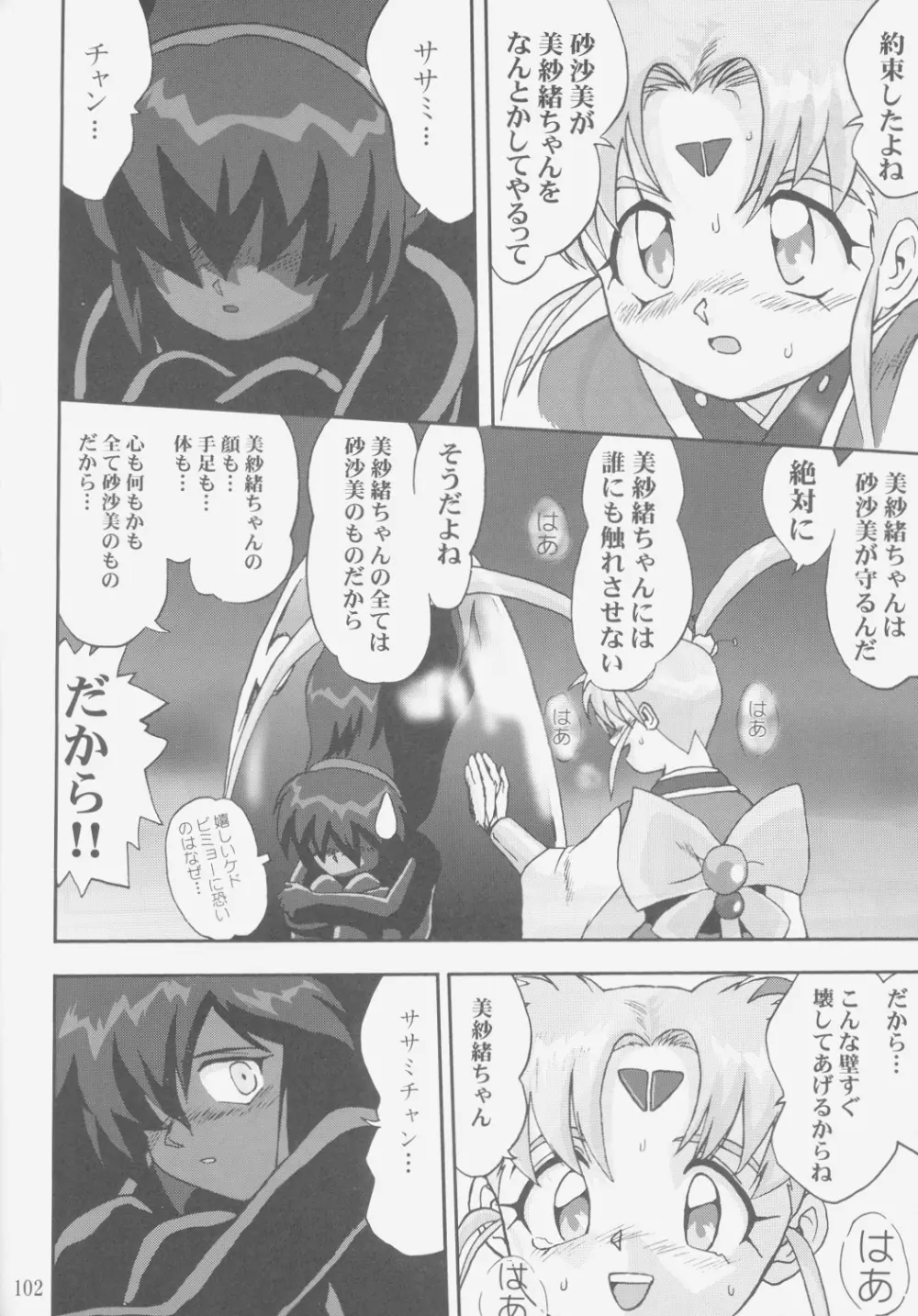 ジェミニのてんびん総集編 Page.101