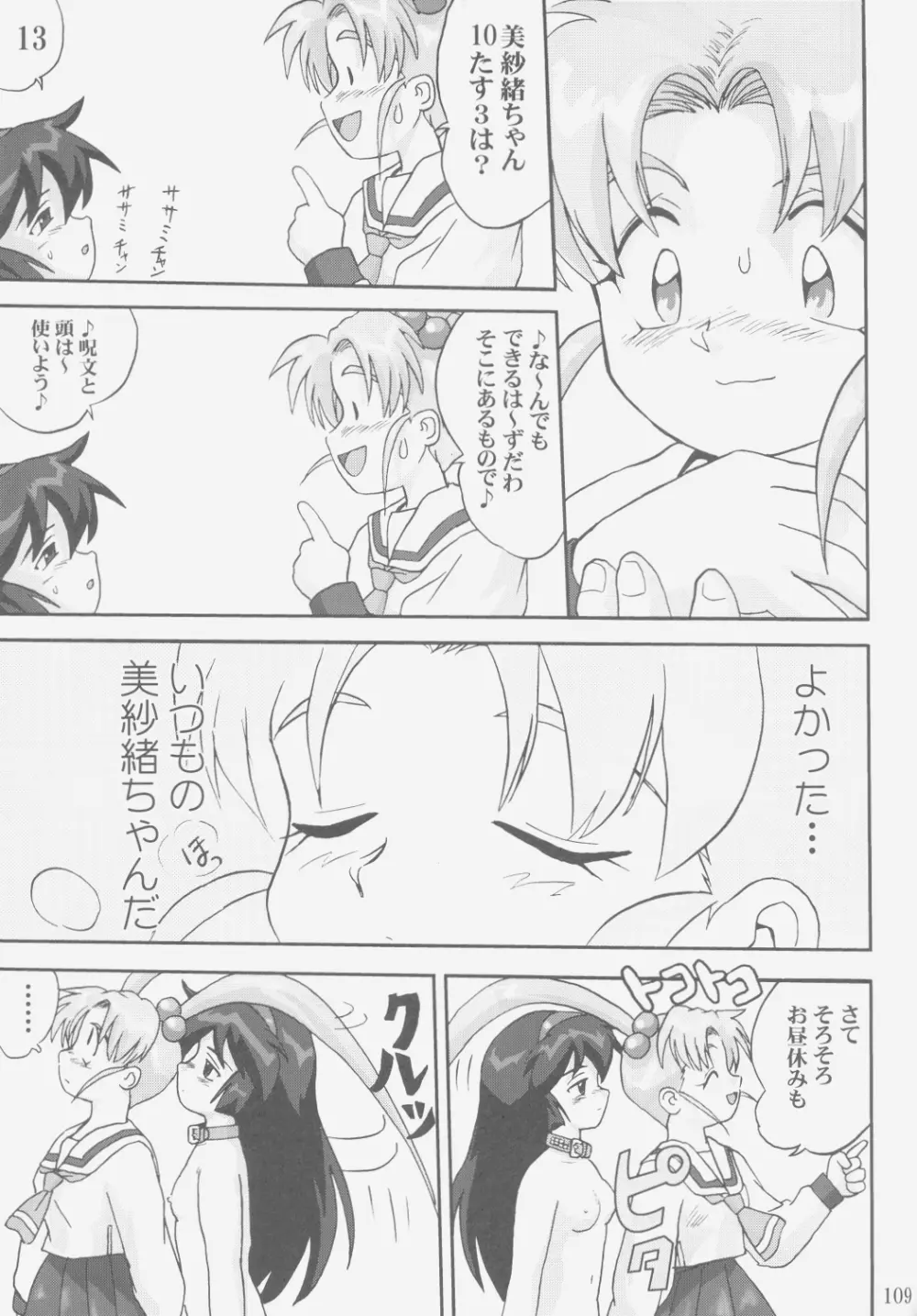 ジェミニのてんびん総集編 Page.108