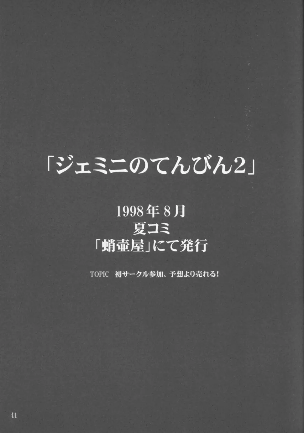 ジェミニのてんびん総集編 Page.40