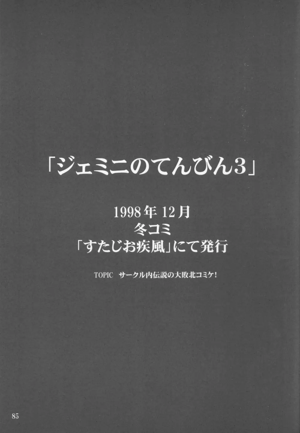 ジェミニのてんびん総集編 Page.84