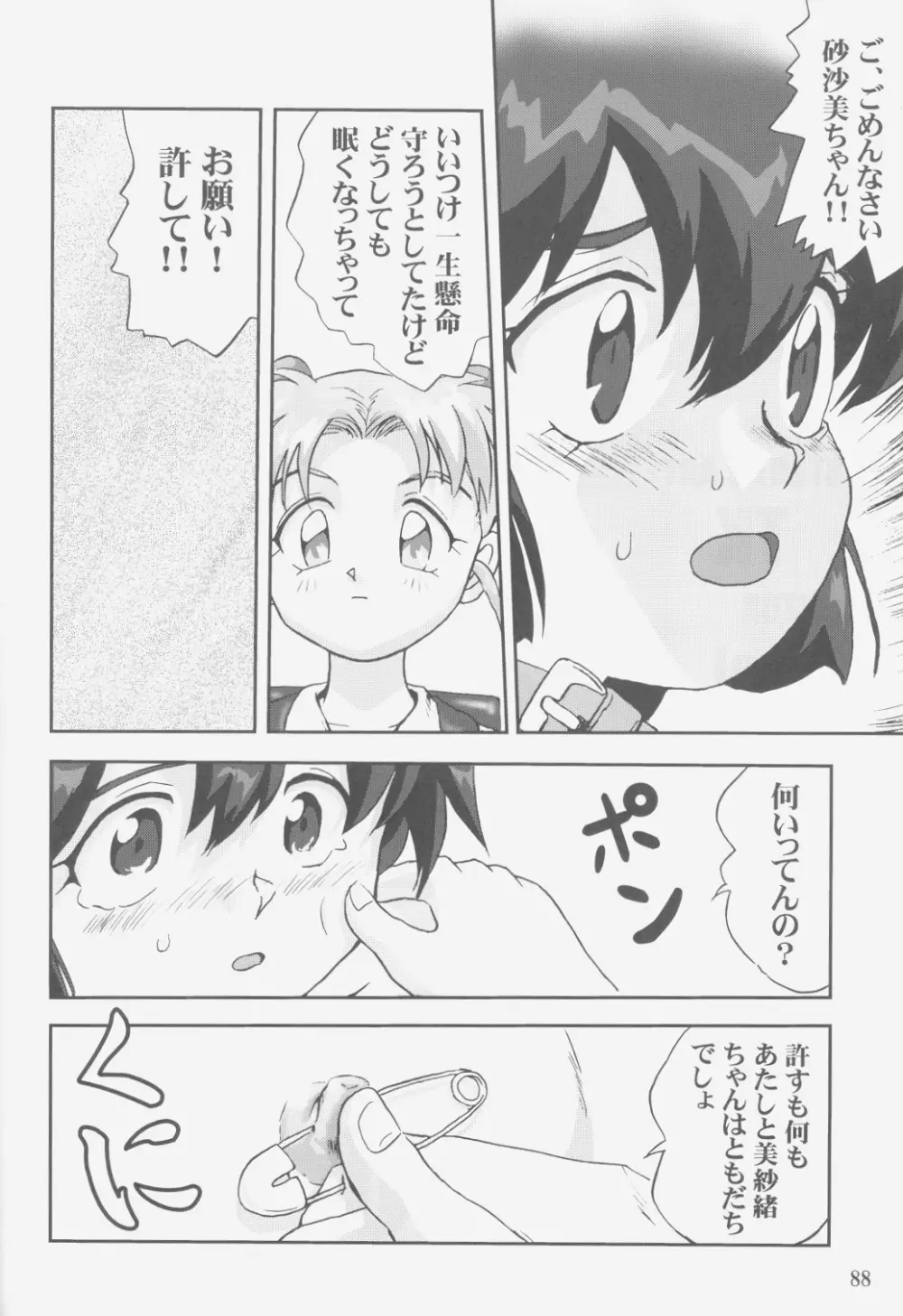 ジェミニのてんびん総集編 Page.87