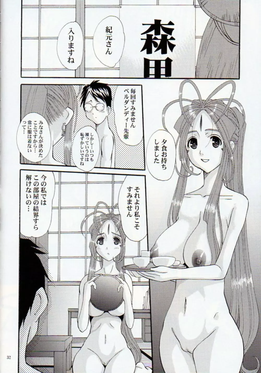 Nightmare of My Goddess Vol.11 Page.31