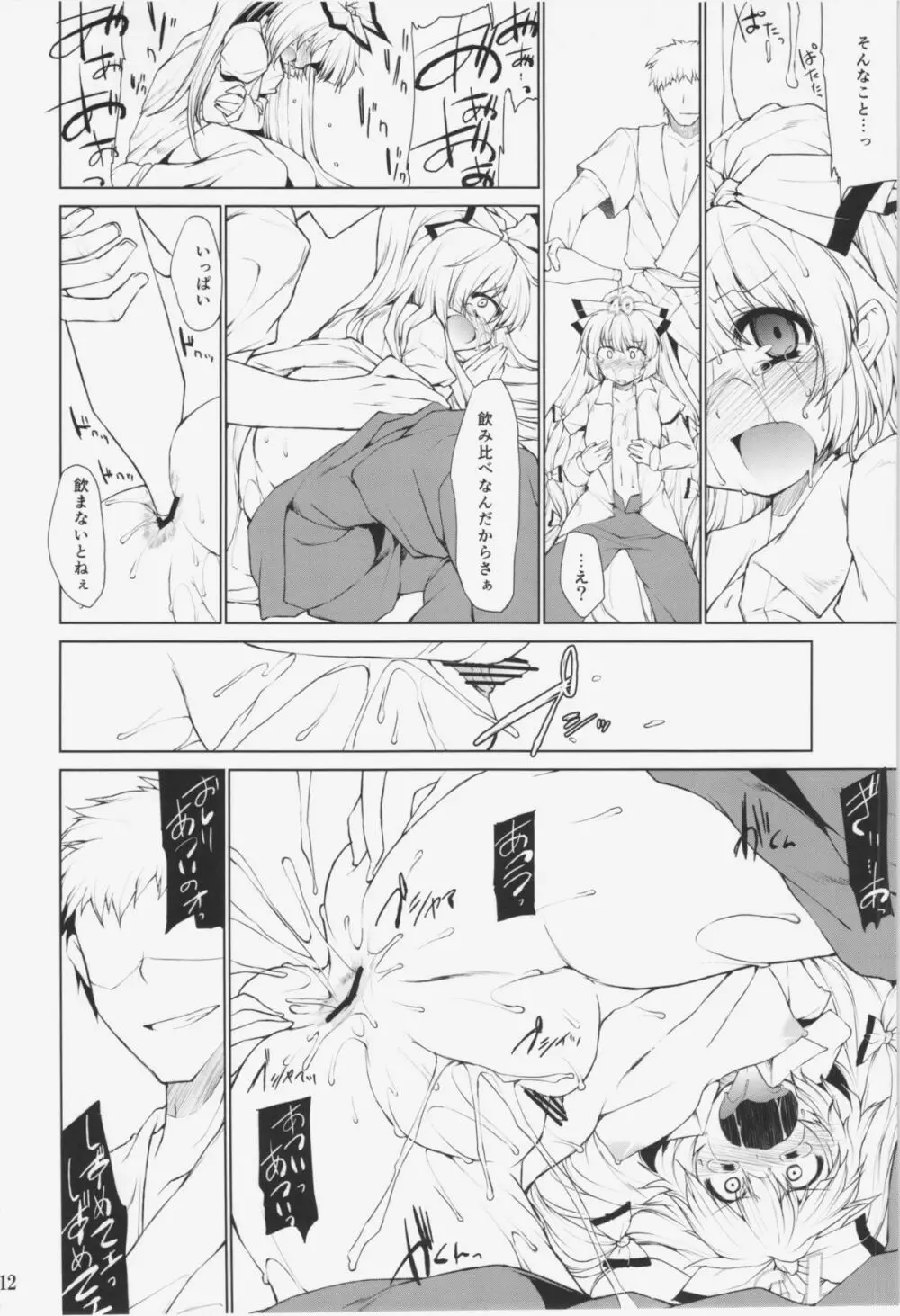 のんで のんで のまれて のんで Page.12