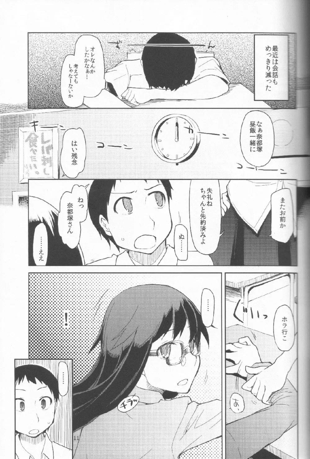 奈都塚さんの秘密。 Vol.1 出逢い編 Page.12