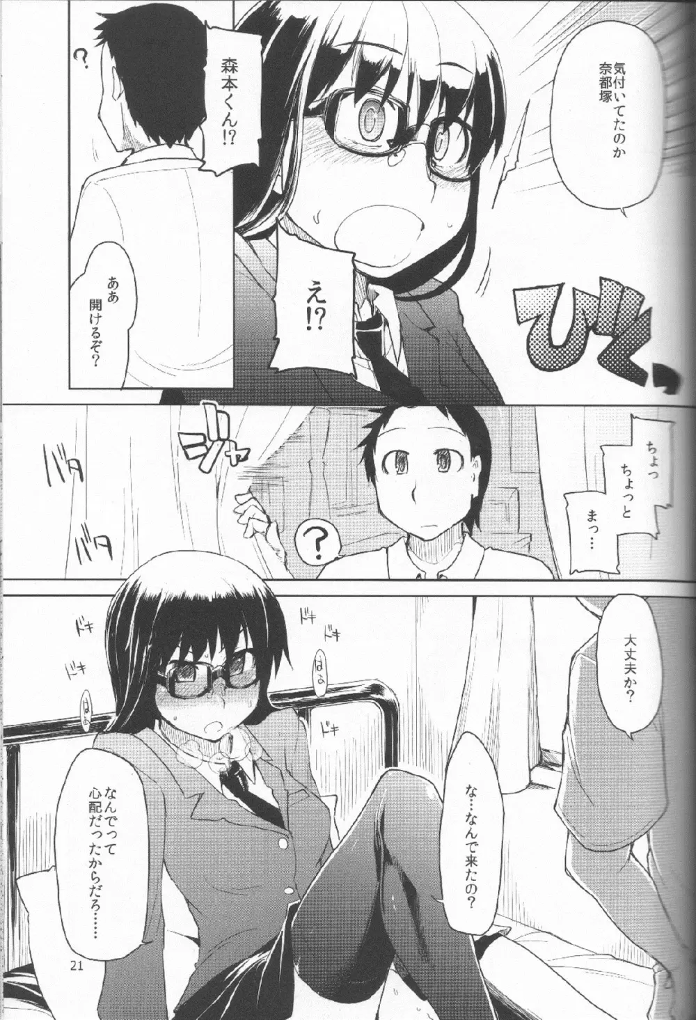 奈都塚さんの秘密。 Vol.1 出逢い編 Page.22