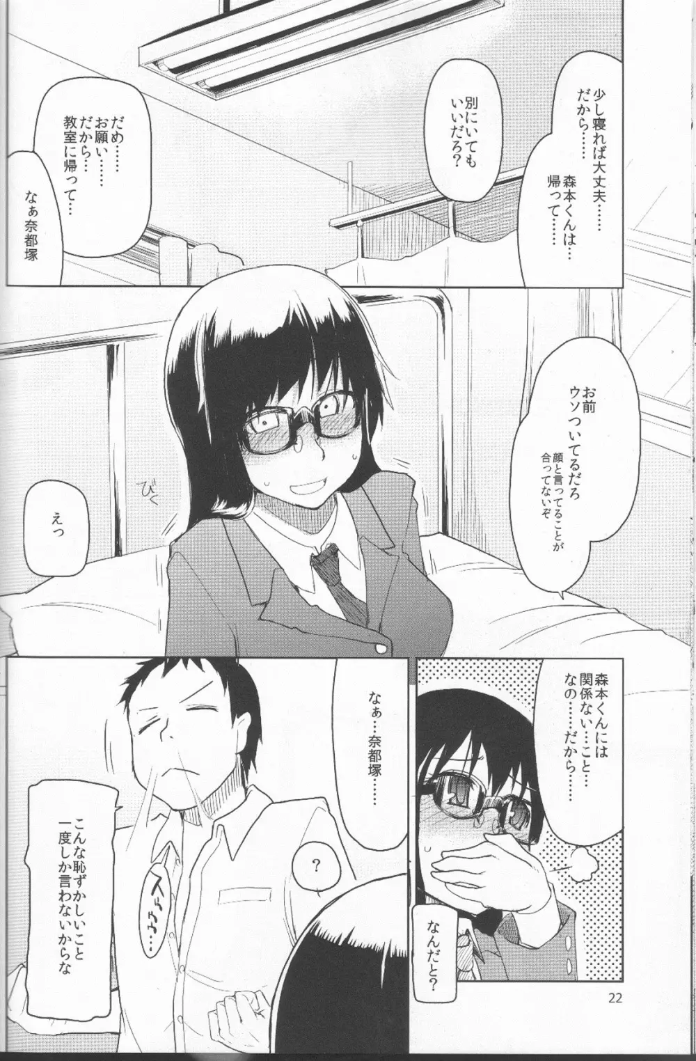 奈都塚さんの秘密。 Vol.1 出逢い編 Page.23