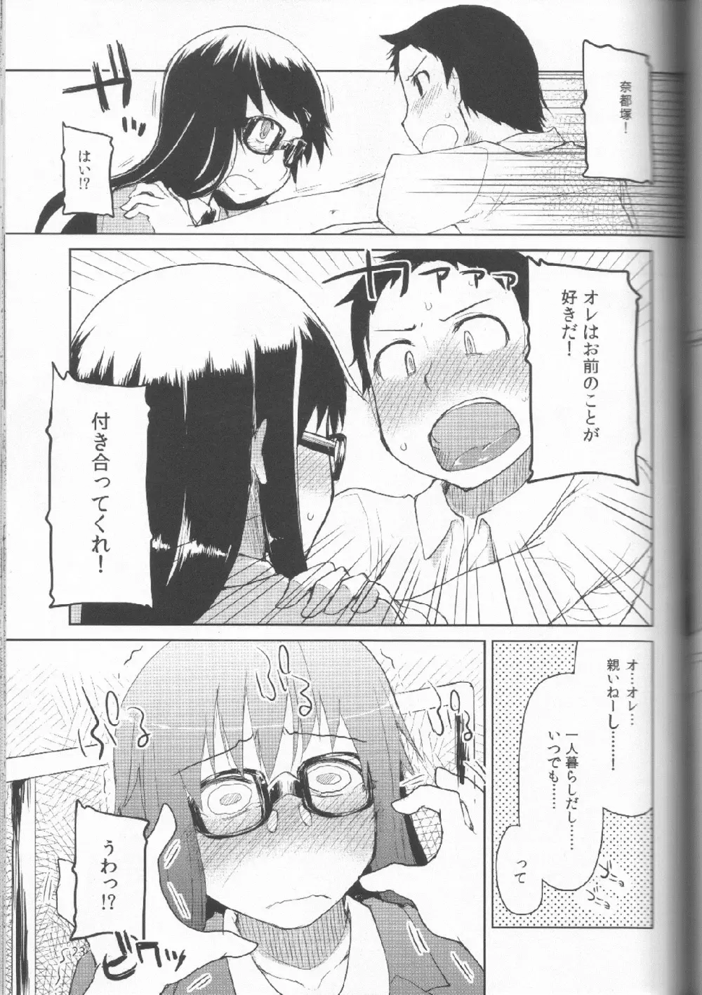 奈都塚さんの秘密。 Vol.1 出逢い編 Page.24