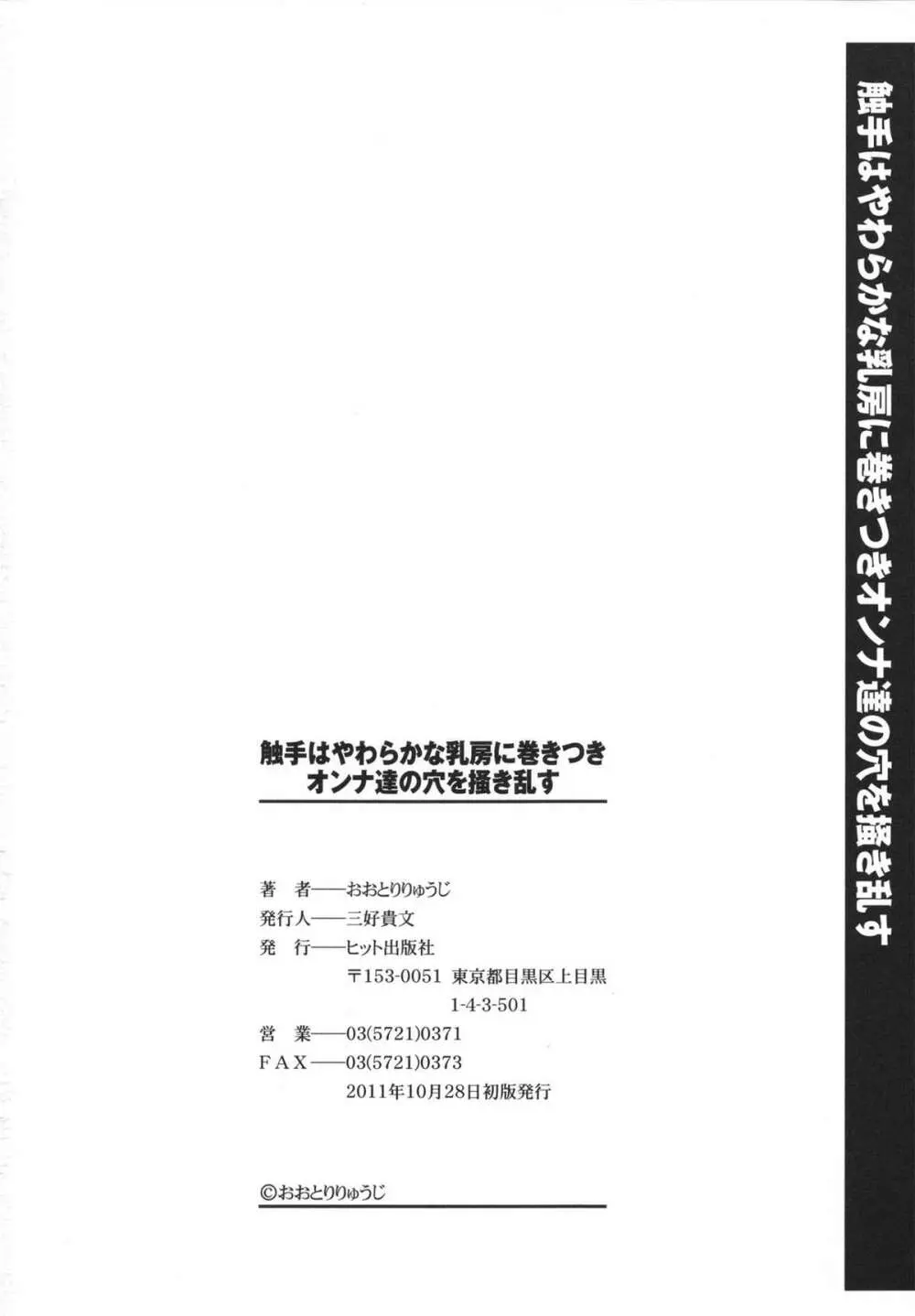 触手はやわらかな乳房に巻きつきオンナ達の穴を掻き乱す Page.204