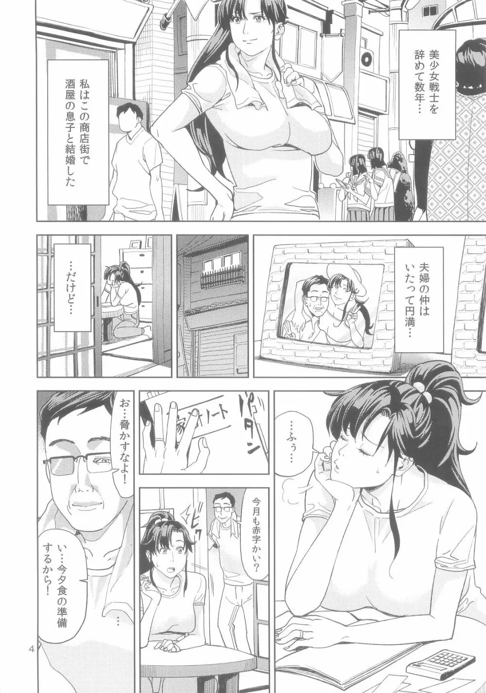 (C83) [JACK-POT (じゅら)] 木野ま○と(30) ～商店街妻編～ (美少女戦士セーラームーン) Page.4