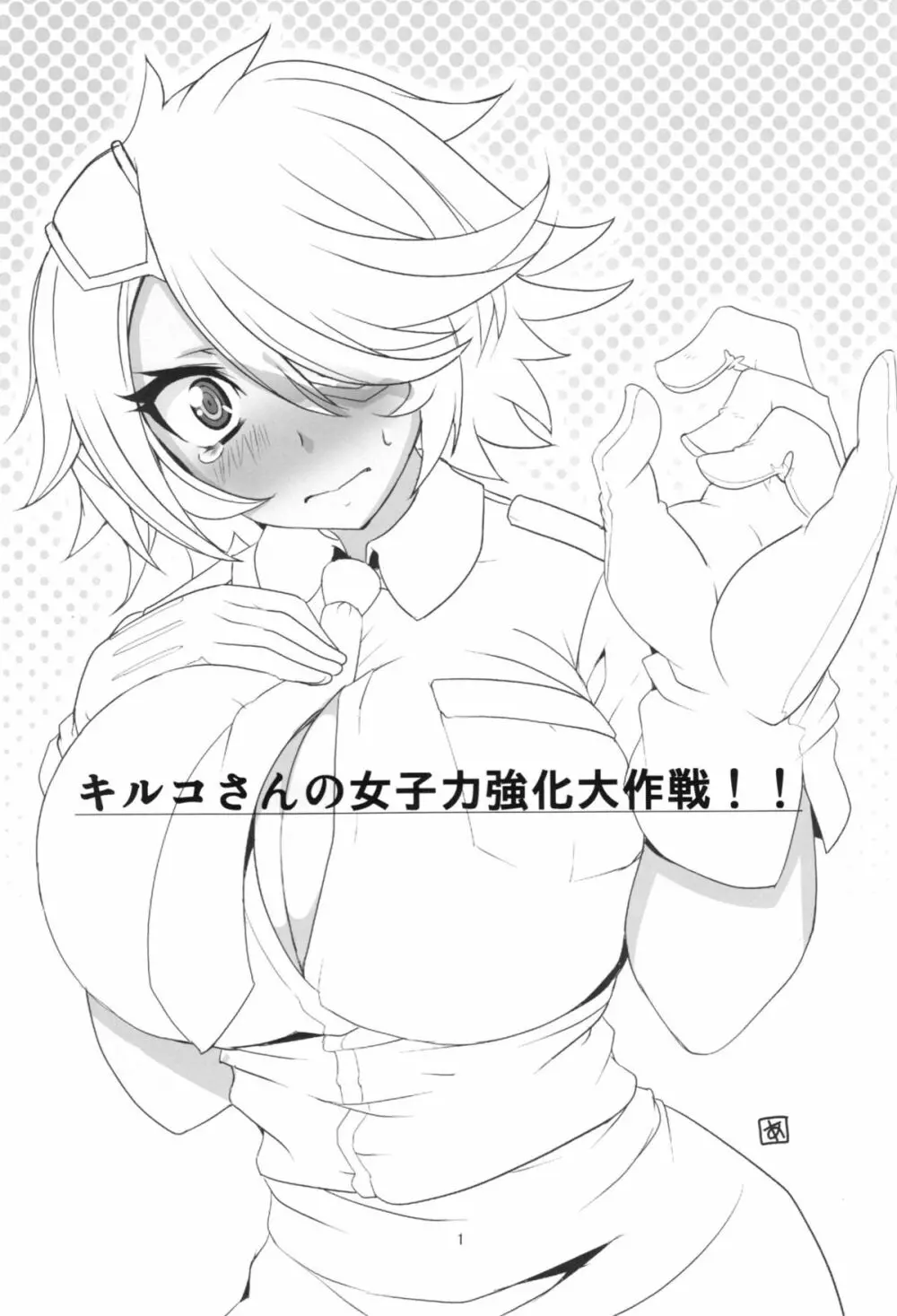 キルコさん女子力強化大作戦!! Page.3