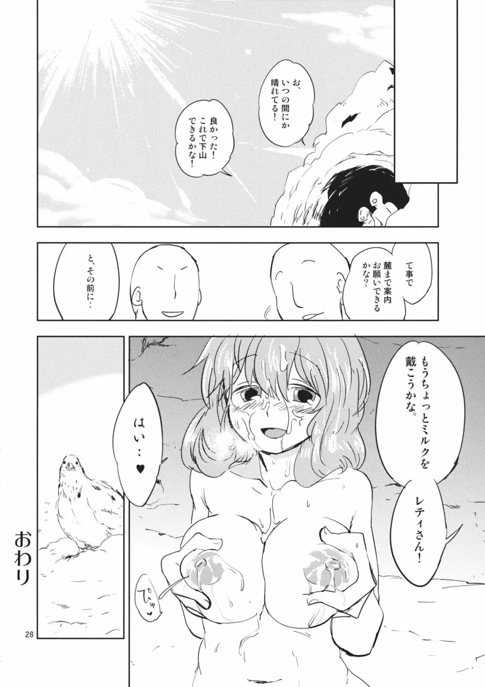 レティ・ホワイトミルクください! Page.28