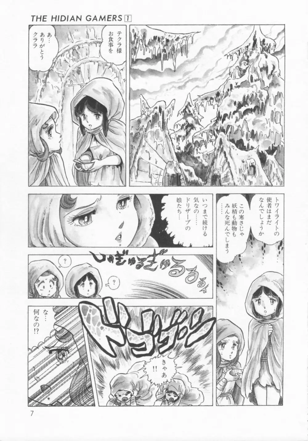 ザ・ハイディアン・ゲーマーズ Page.10