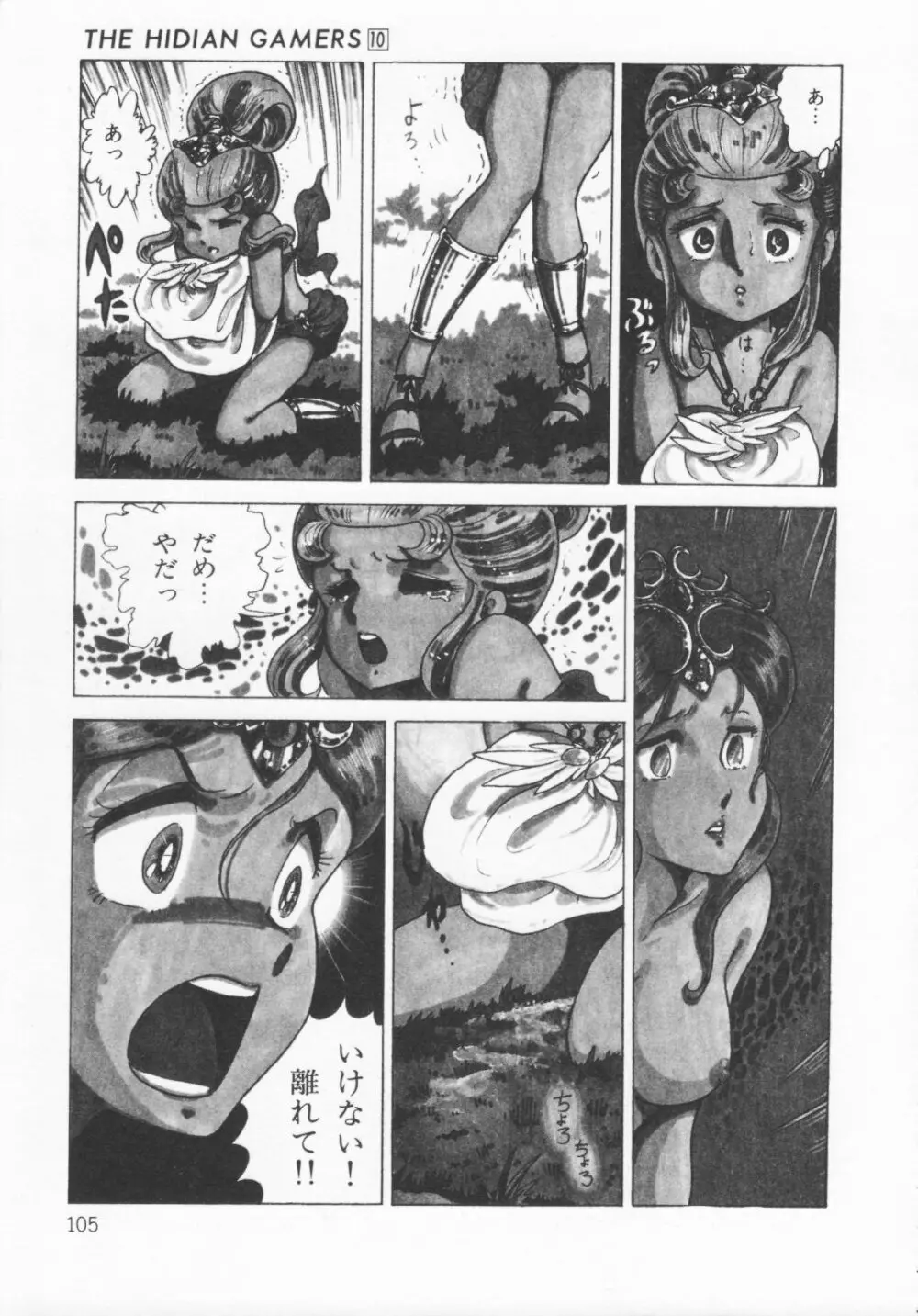 ザ・ハイディアン・ゲーマーズ Page.108