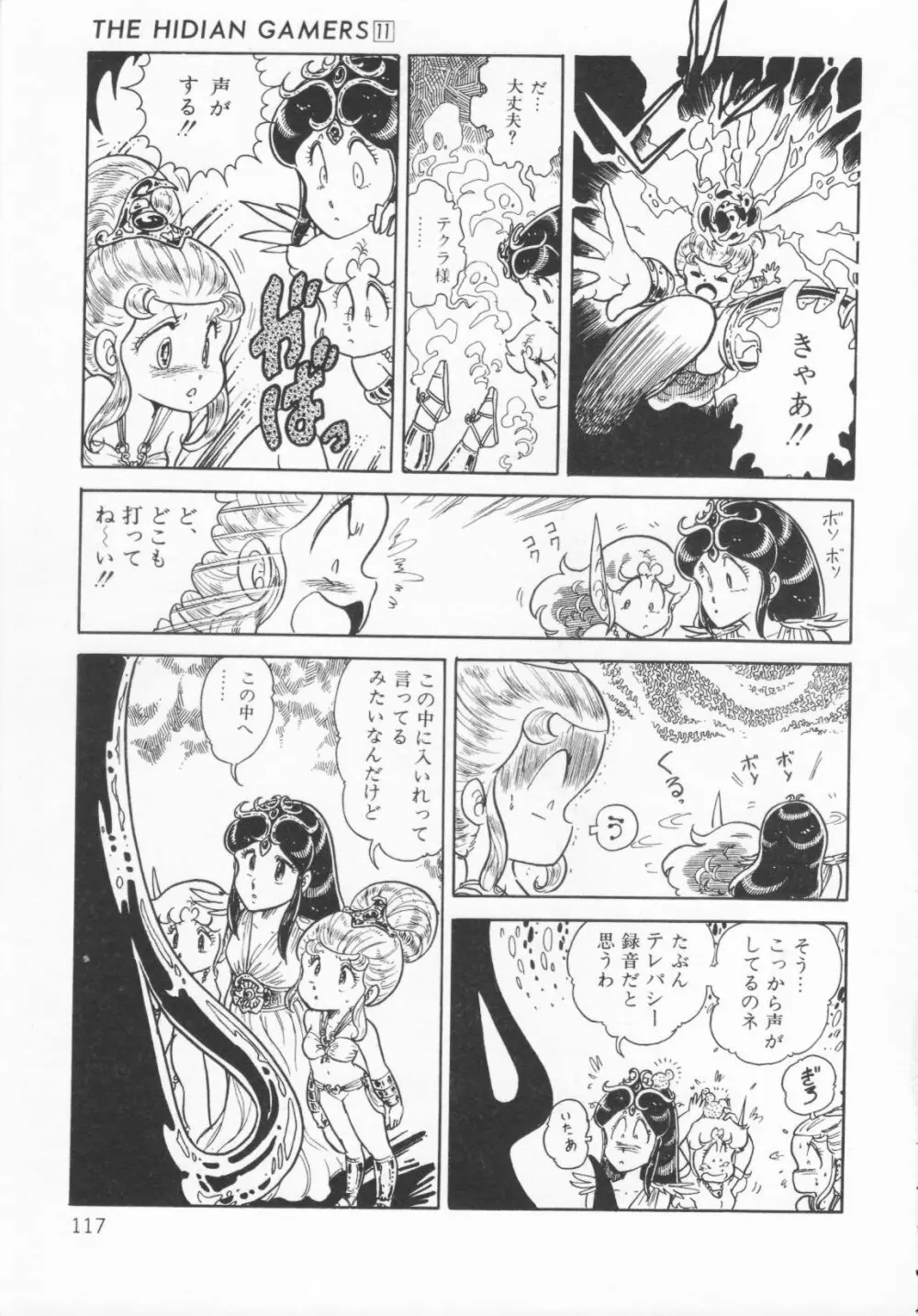 ザ・ハイディアン・ゲーマーズ Page.120