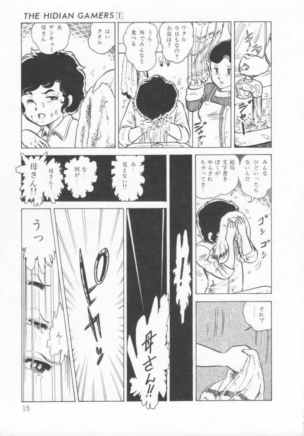 ザ・ハイディアン・ゲーマーズ Page.18