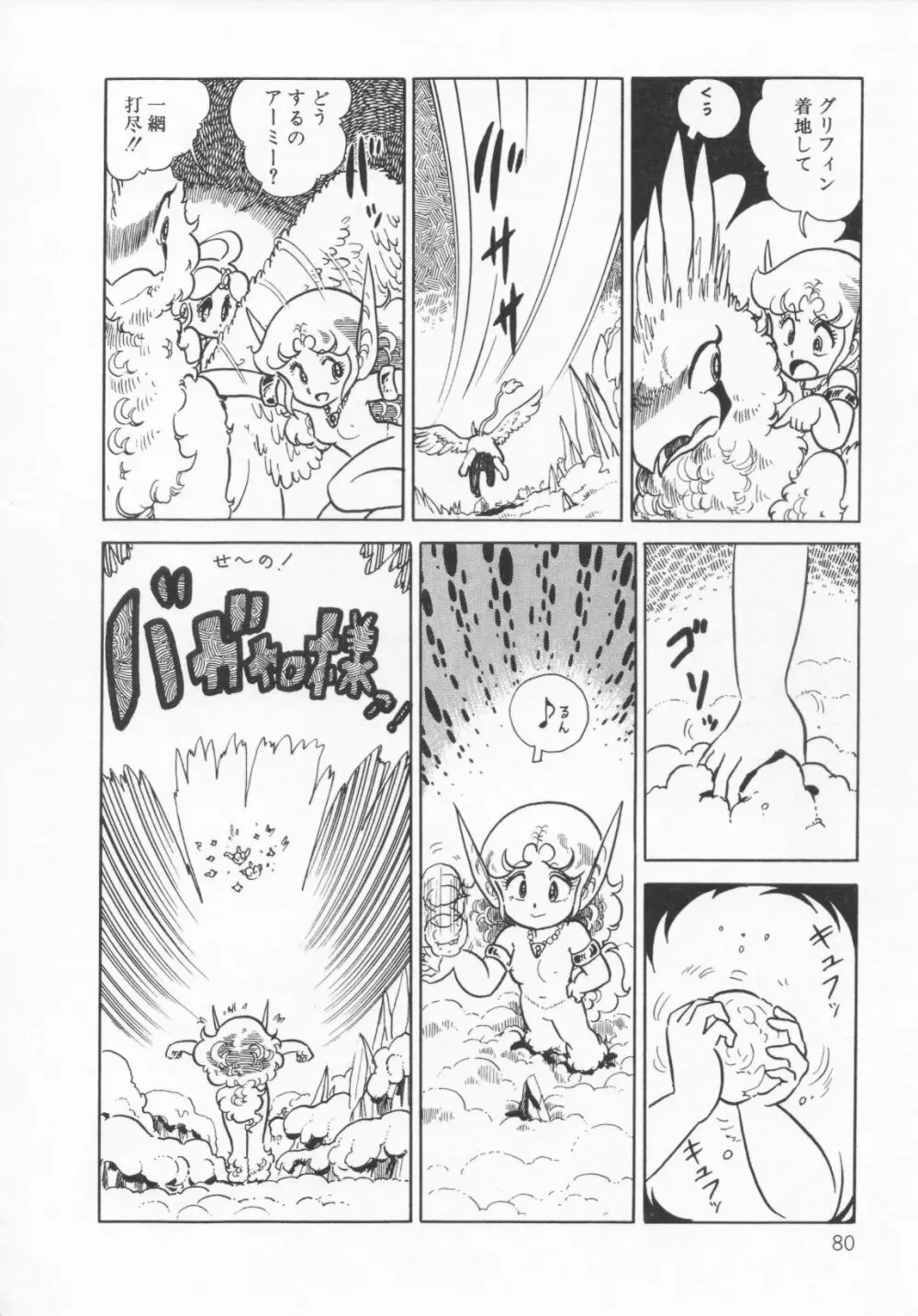 ザ・ハイディアン・ゲーマーズ Page.83