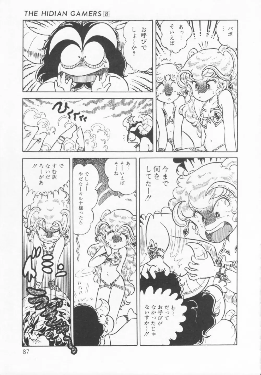 ザ・ハイディアン・ゲーマーズ Page.90