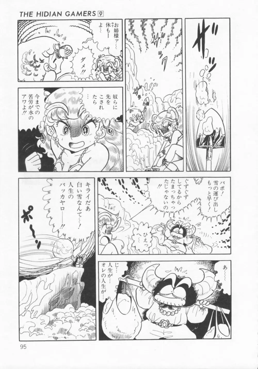 ザ・ハイディアン・ゲーマーズ Page.98