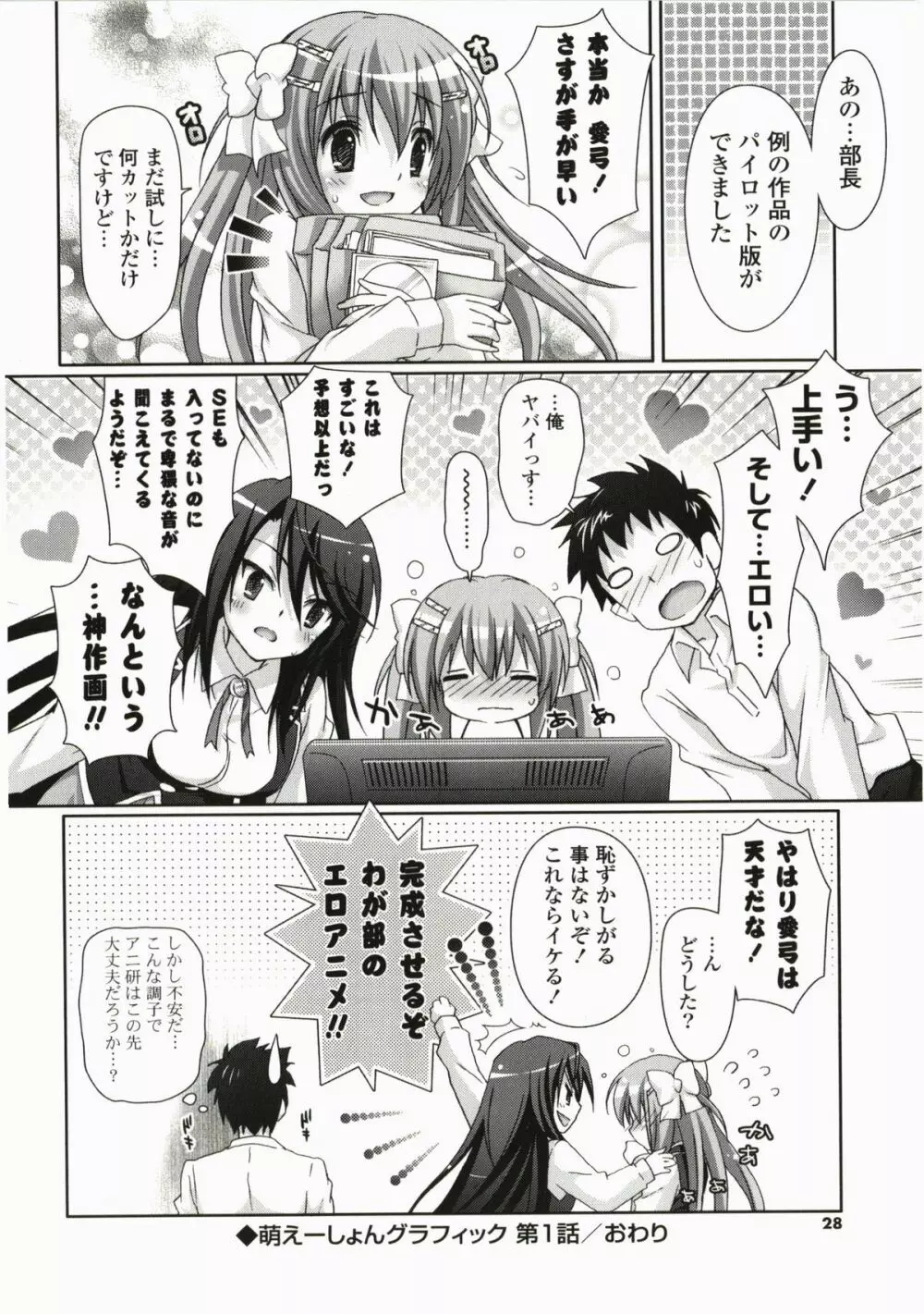 萌えーしょんグラフィックス Page.28