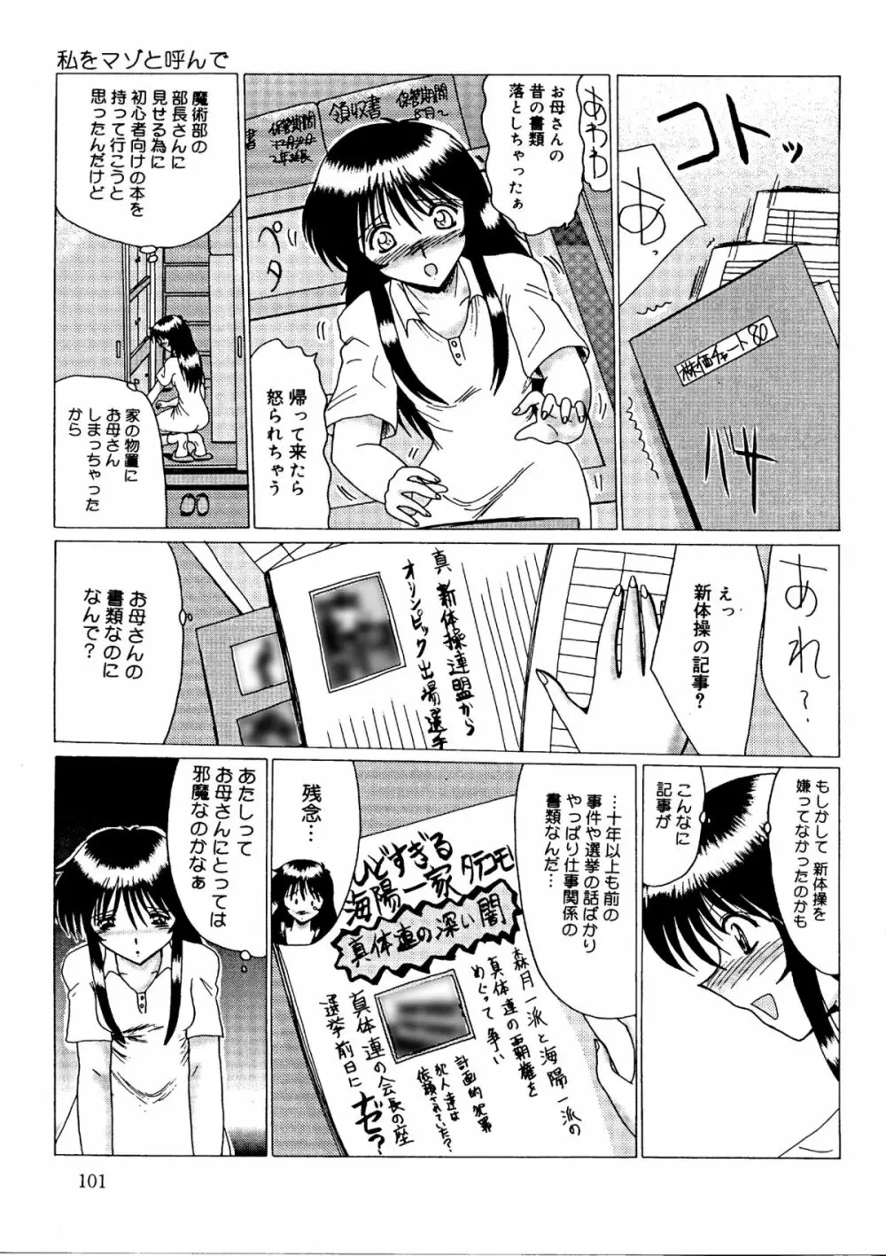 私をマゾとよんで Page.104