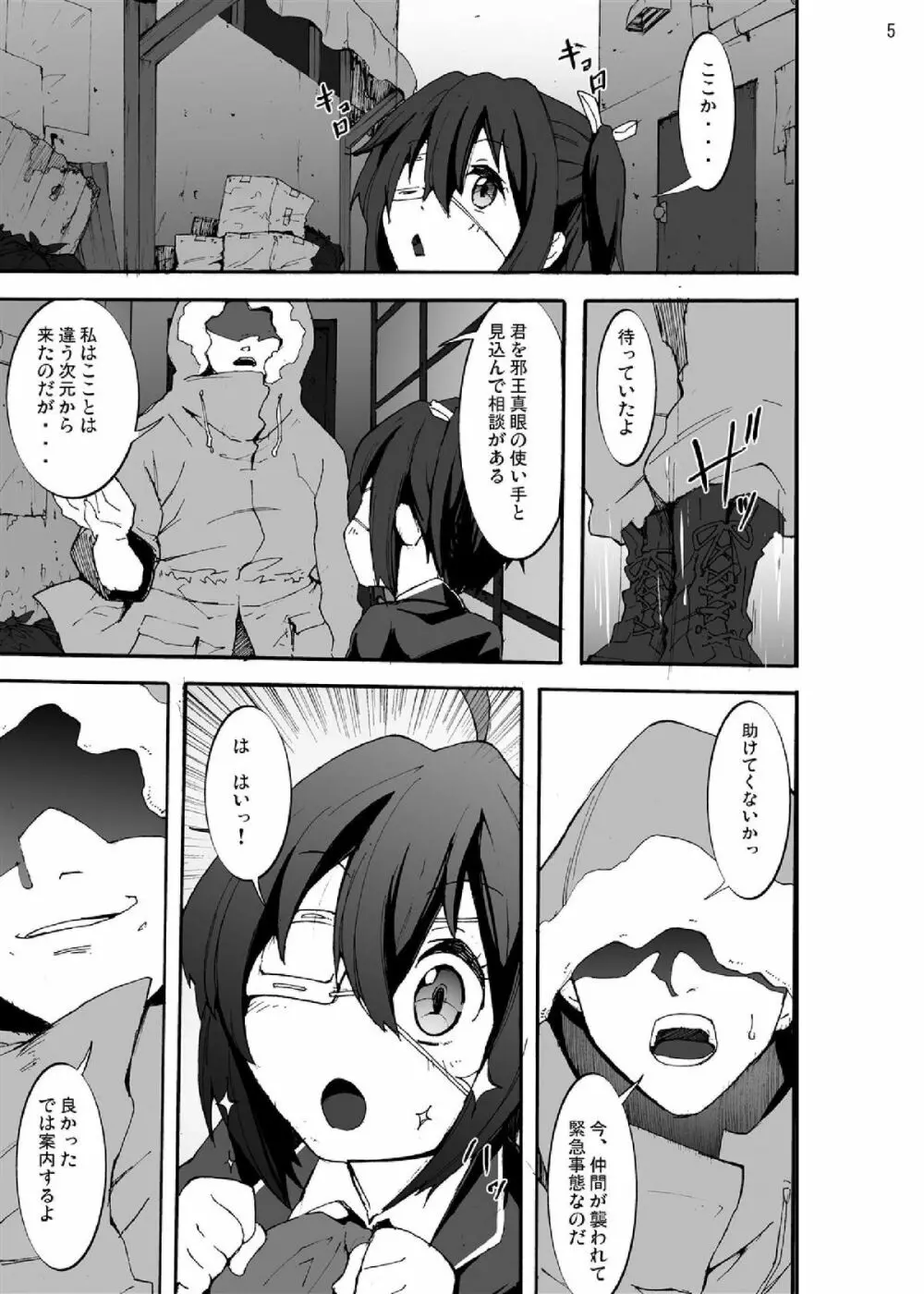 中二病から目が覚めるぐらい六花ちゃんをグチャグチャに犯したい! Page.5