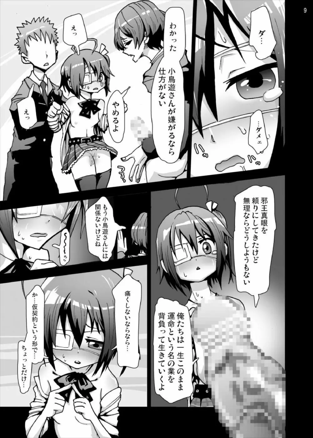 六花ちゃんの悲痛…中二病でもレイプは痛い! Page.9