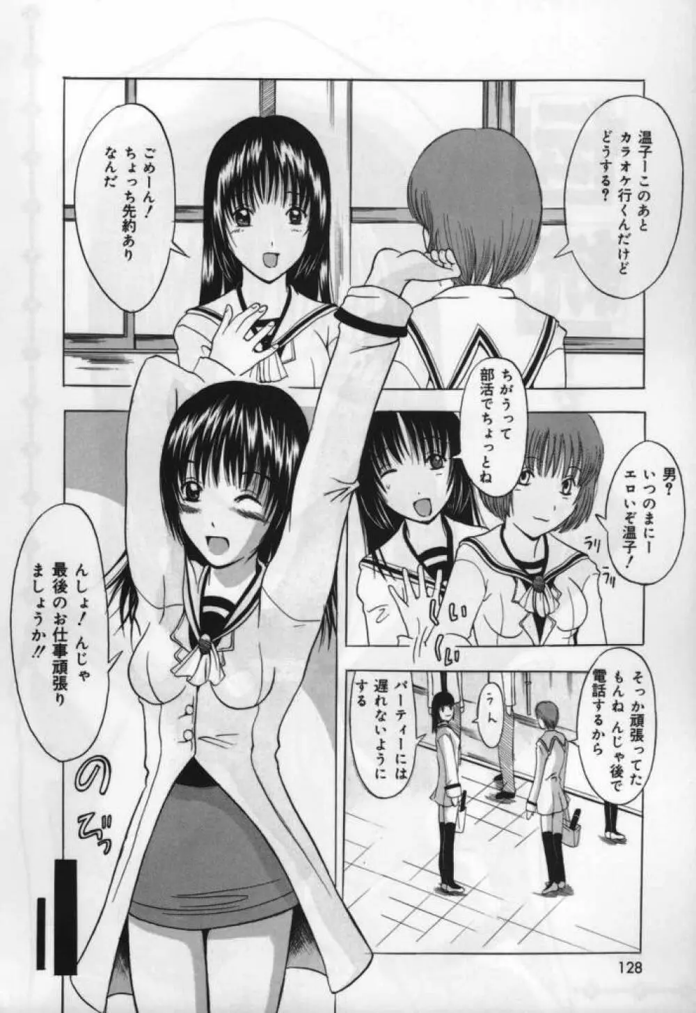 恋液まみれ Page.128