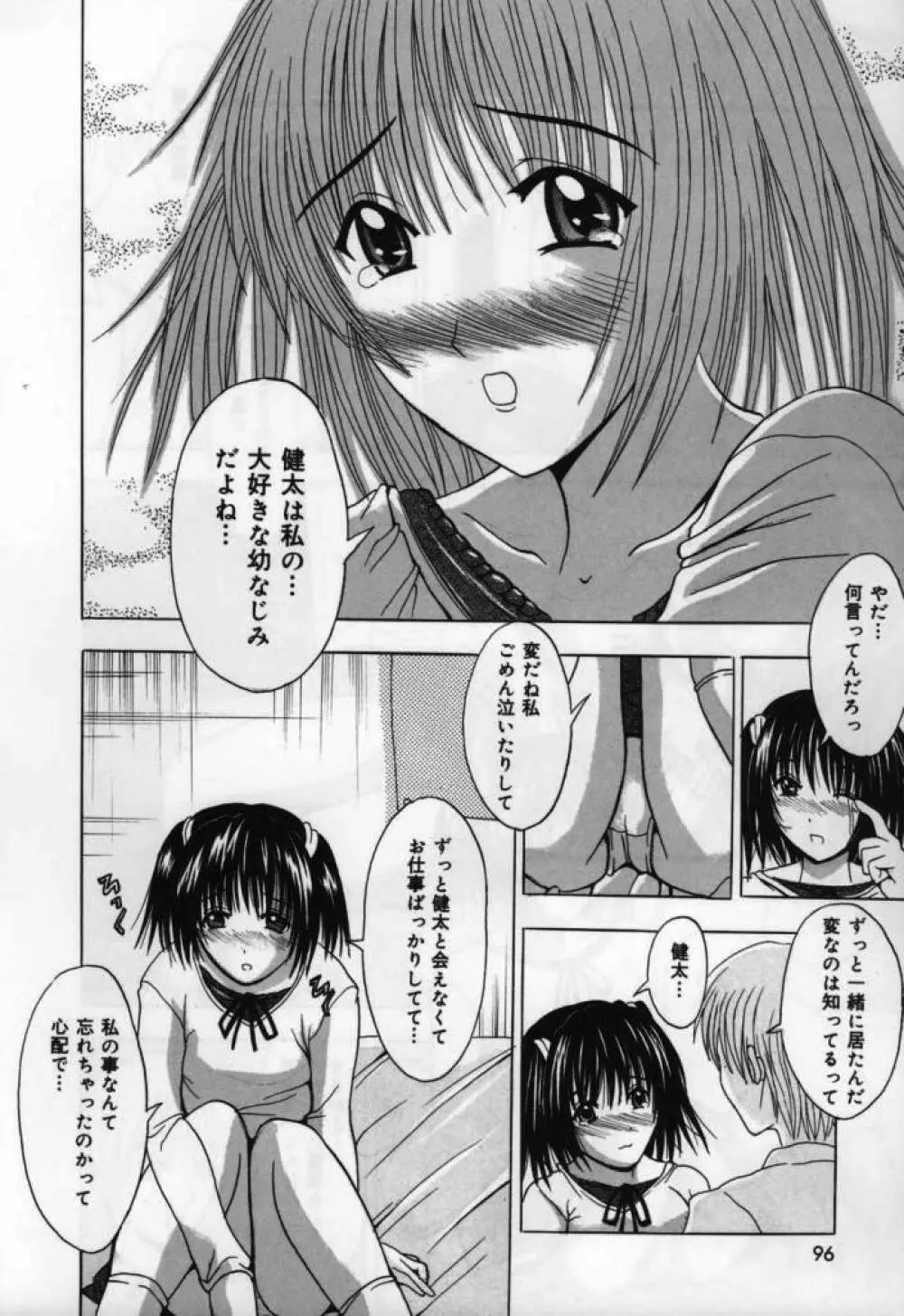 恋液まみれ Page.96