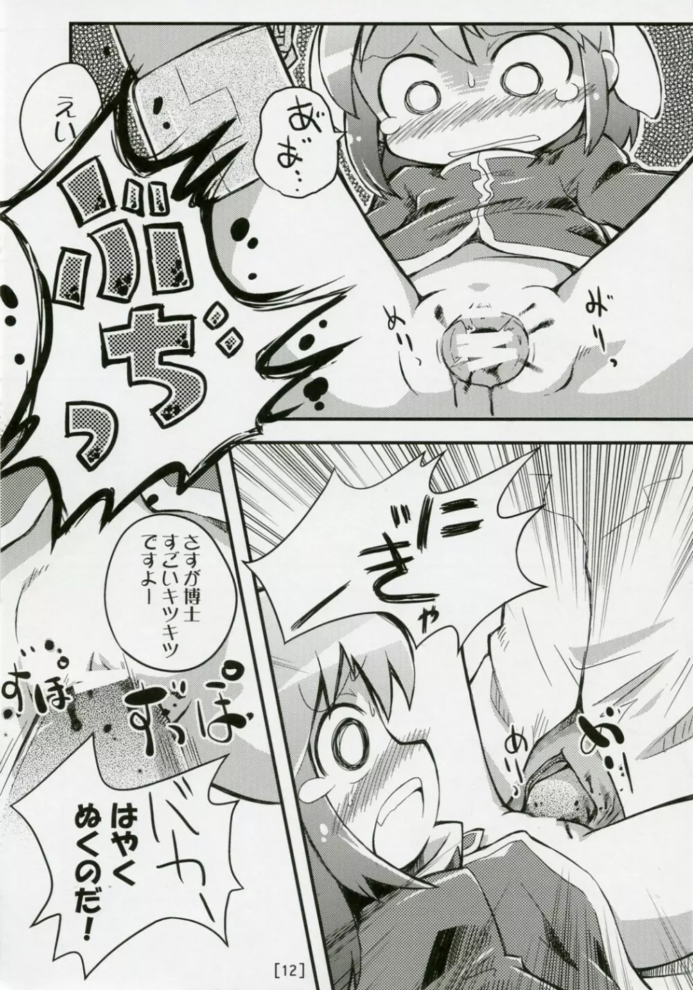 ワガハイぜったいあく SE Page.11