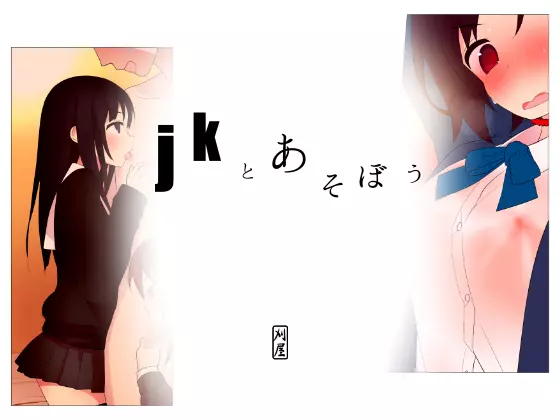 jkとあそぼう Page.1