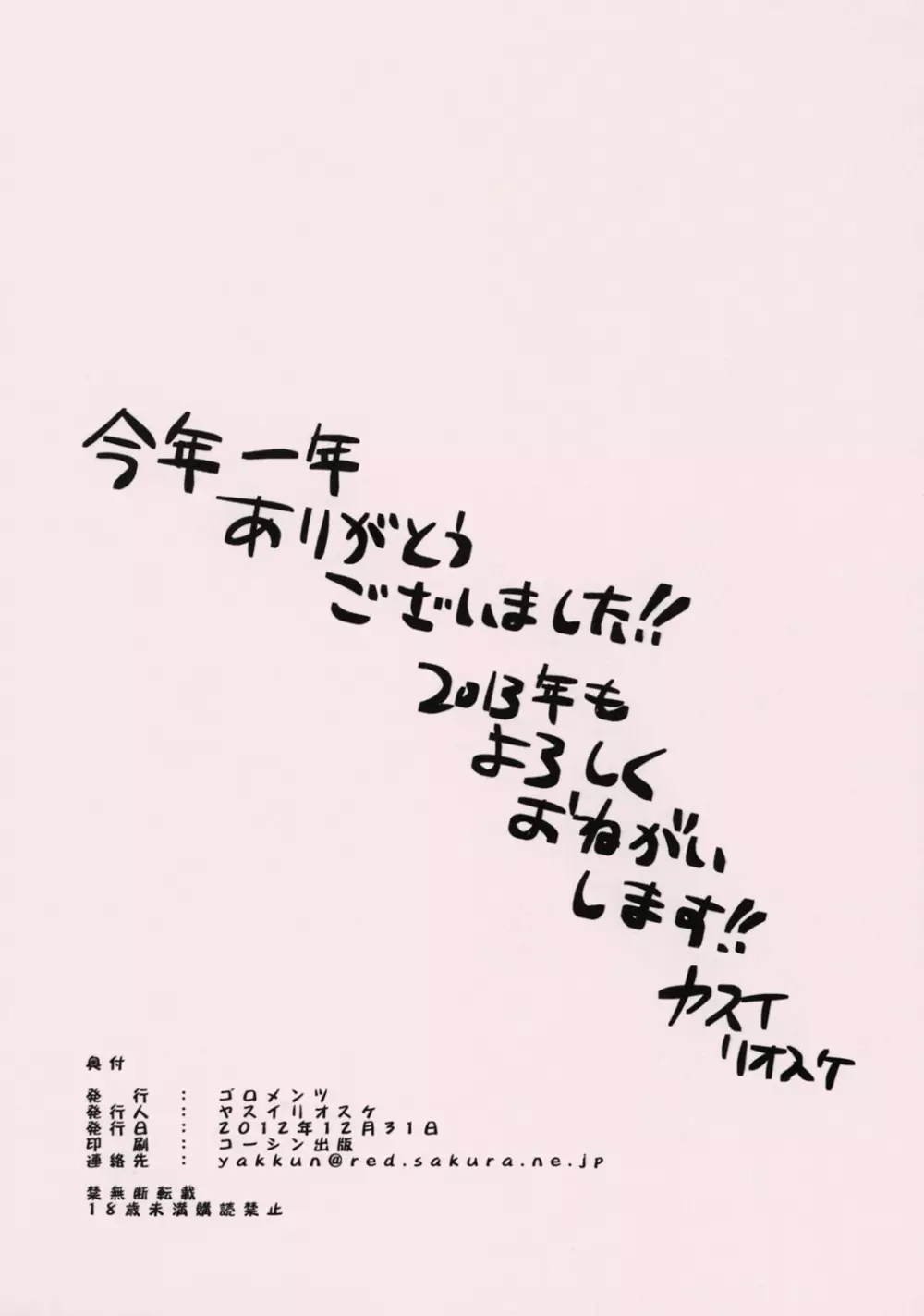 ゆくとしくるとし2012 Page.8