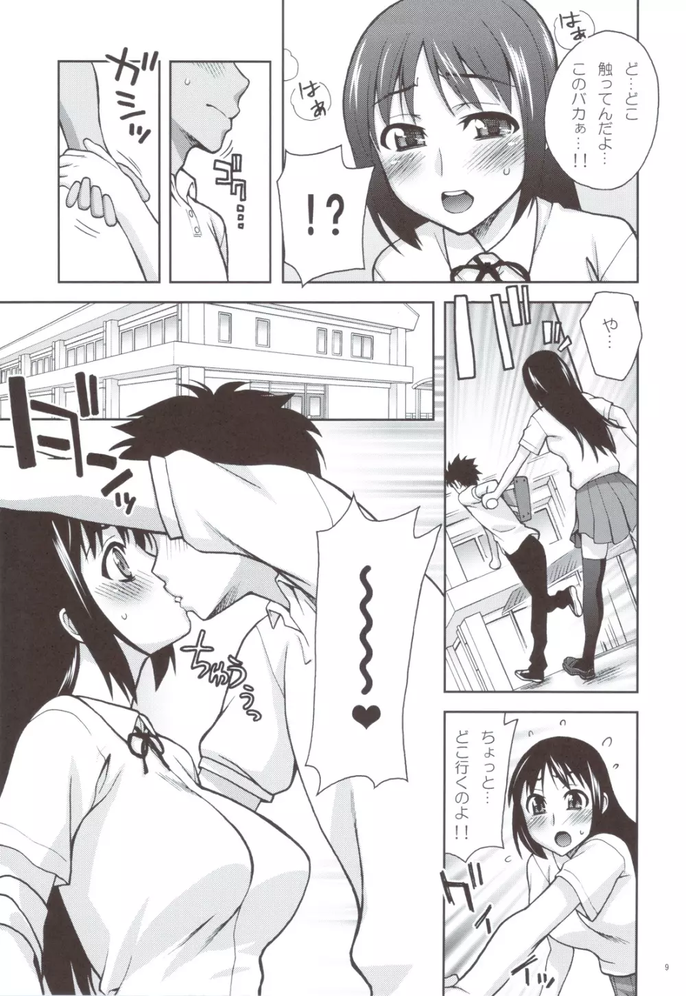 校舎裏とトイレと私 Page.8