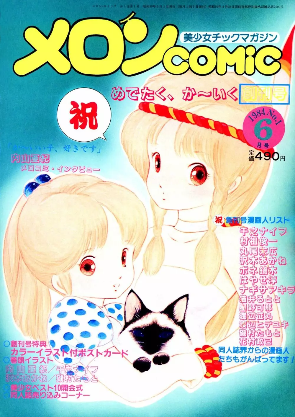 Melon Comic No. 01, メロンコミック 昭和59年6月号 Page.1