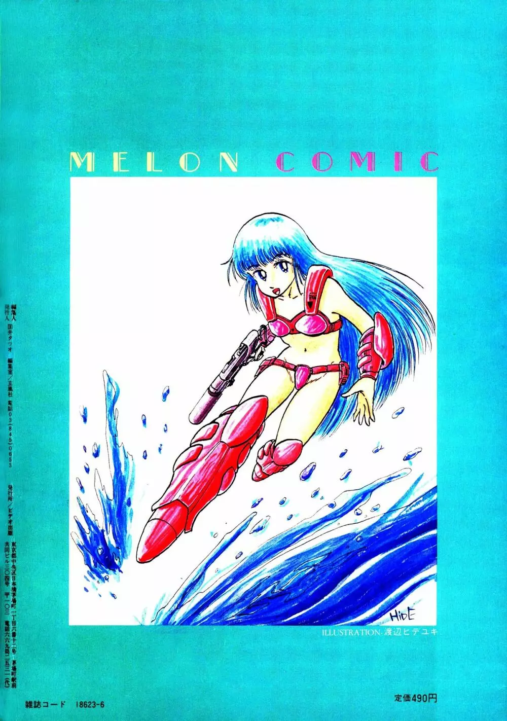 Melon Comic No. 01, メロンコミック 昭和59年6月号 Page.2
