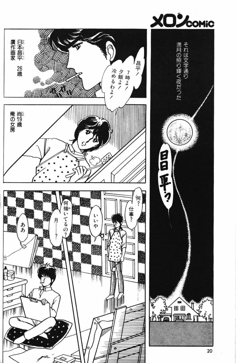 Melon Comic No. 01, メロンコミック 昭和59年6月号 Page.22