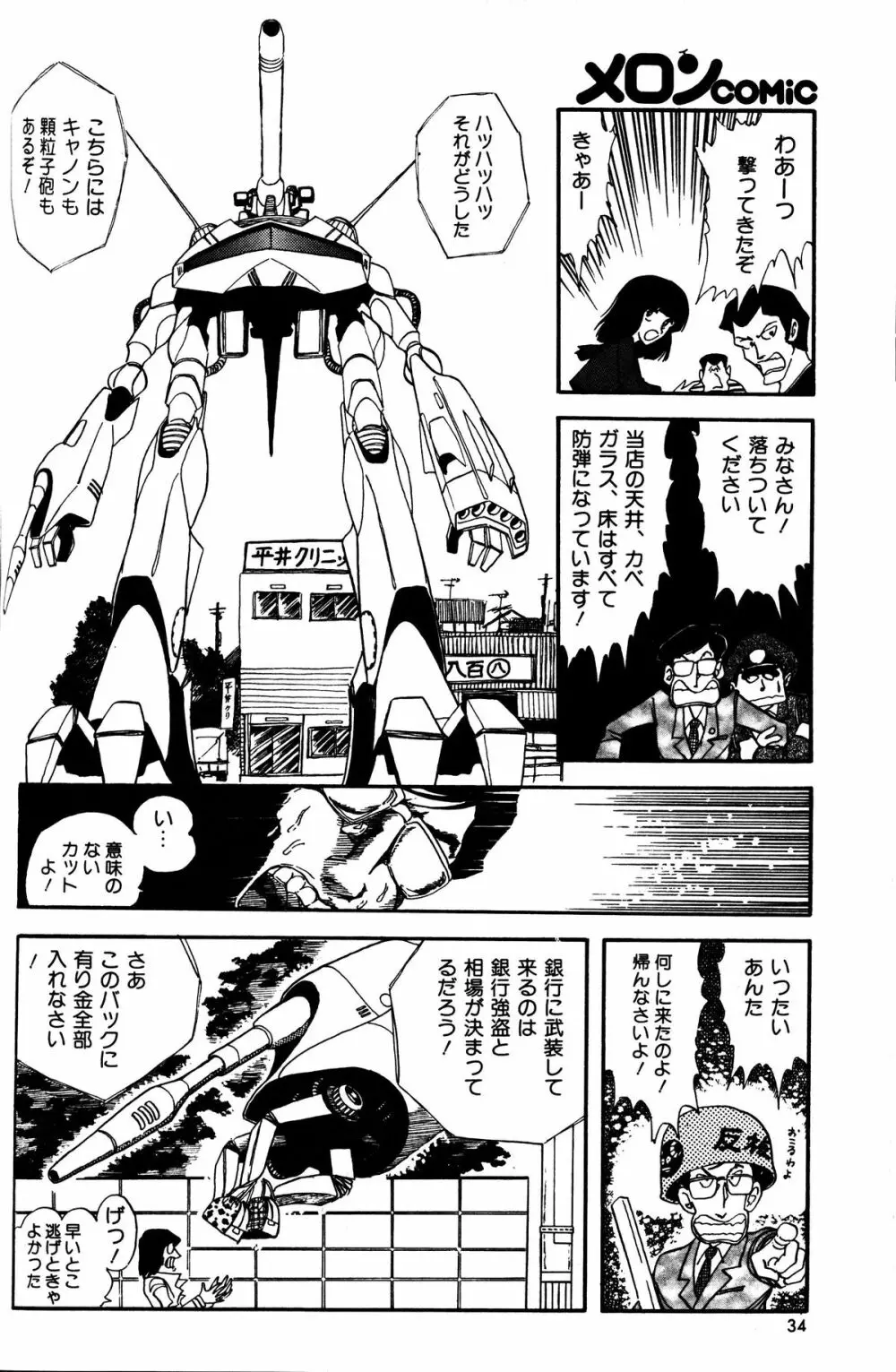 Melon Comic No. 01, メロンコミック 昭和59年6月号 Page.36