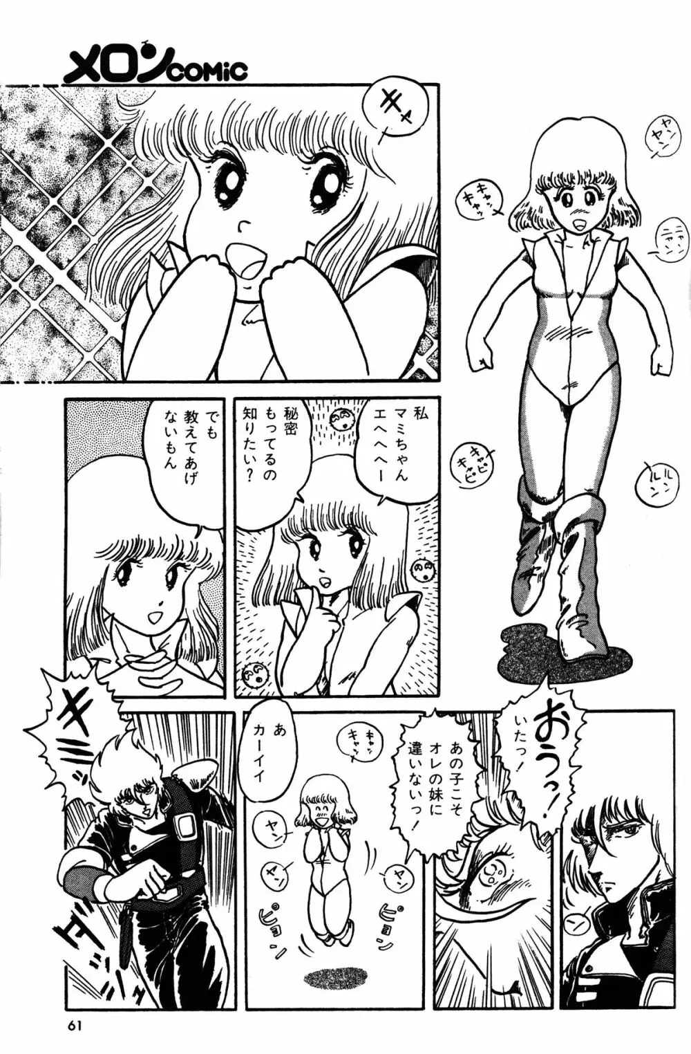 Melon Comic No. 01, メロンコミック 昭和59年6月号 Page.63