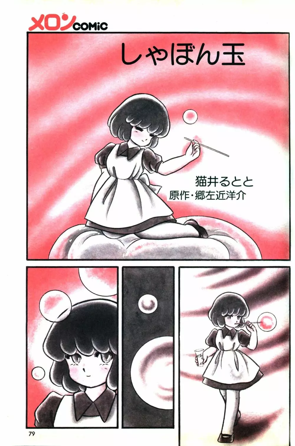 Melon Comic No. 01, メロンコミック 昭和59年6月号 Page.81