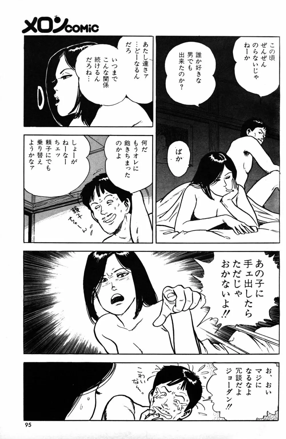 Melon Comic No. 01, メロンコミック 昭和59年6月号 Page.97