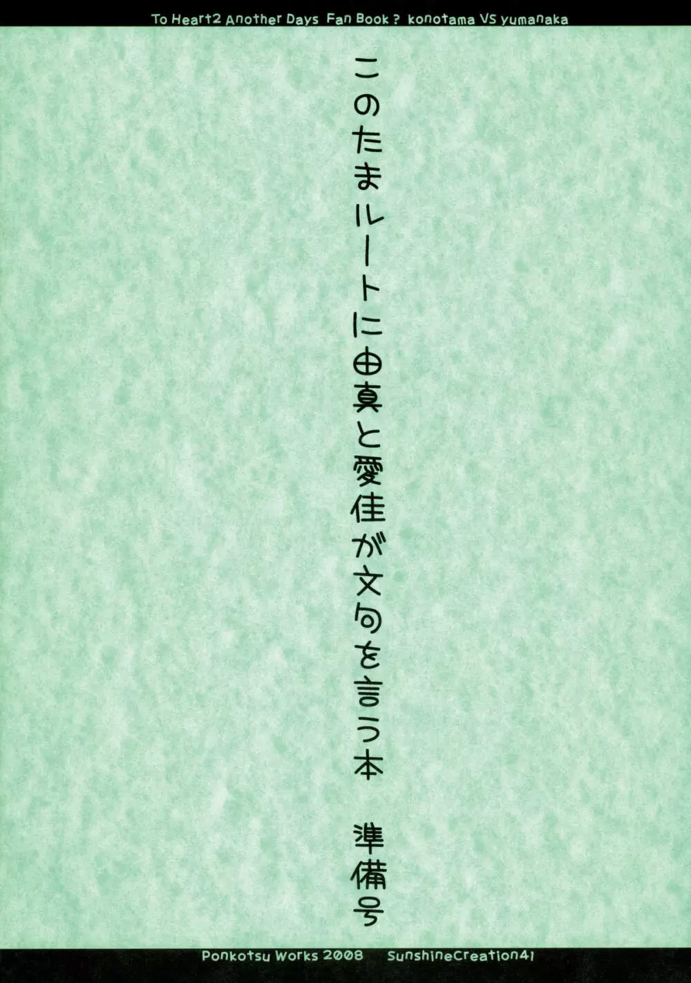 このたまルートに由真と愛佳が文句を言う本 準備号 Page.18