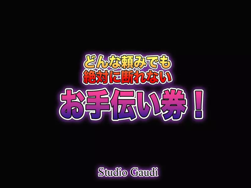 どんな頼みでも絶対に断れないお手伝い券! Page.61