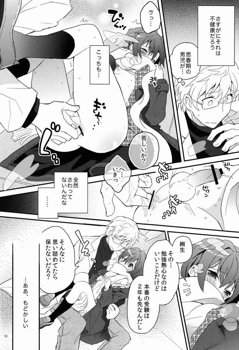 センセイ、やさしくしないで Page.17