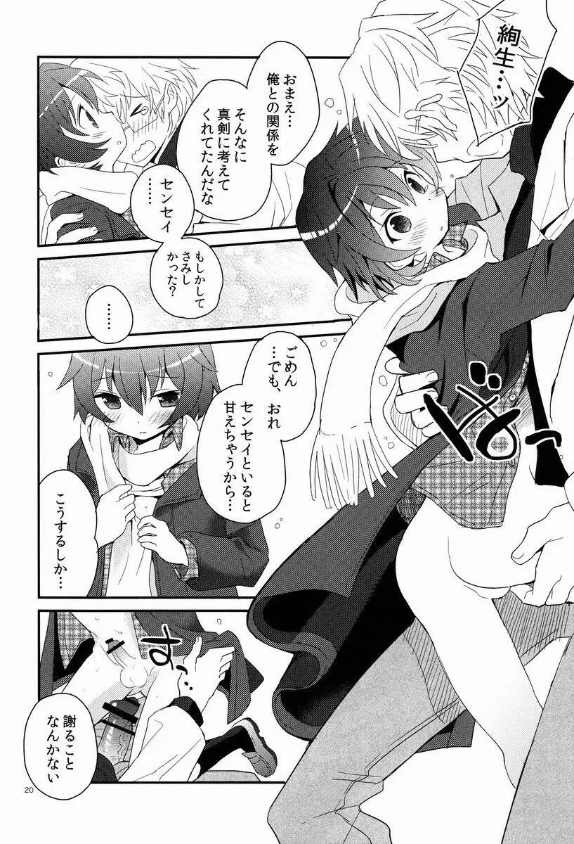 センセイ、やさしくしないで Page.19