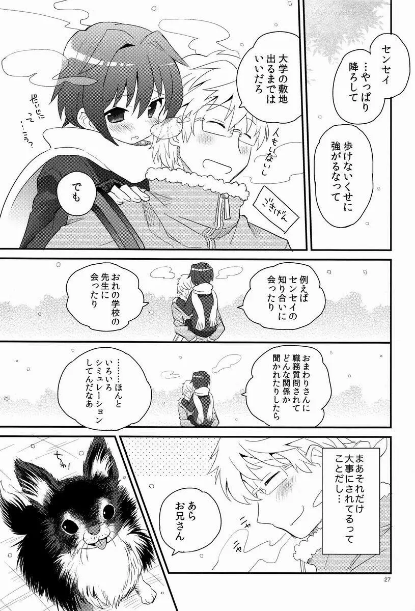 センセイ、やさしくしないで Page.26